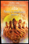 Хрониките на Нарния. Книга 3: Брий и неговото момче - Книги