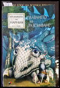 Хрониките на Нарния. Книга 5: Плаването на ’Разсъмване’ (2185) - Книга