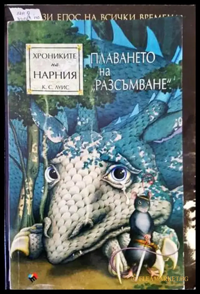 Хрониките на Нарния. Книга 5: Плаването на ’Разсъмване’ (2185) - Книга