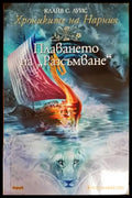 Хрониките на Нарния. Книга 5: Плаването на ’Разсъмване’ - Книги