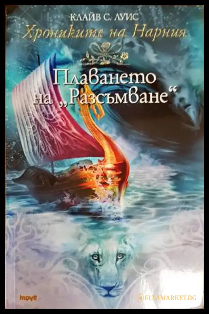 Хрониките на Нарния. Книга 5: Плаването на ’Разсъмване’ - Книги