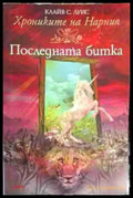 Хрониките на Нарния. Книга 7: Последната битка - Книга