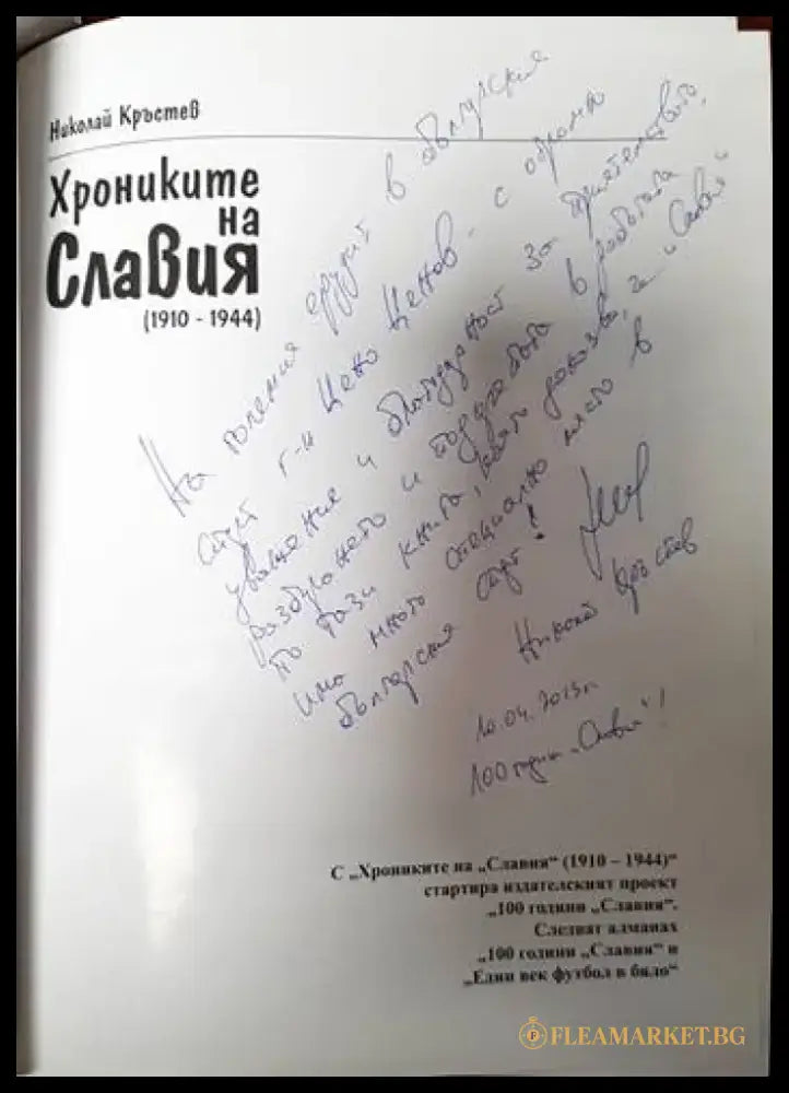 Хрониките на Славия (1910-1944) (463) - Книга