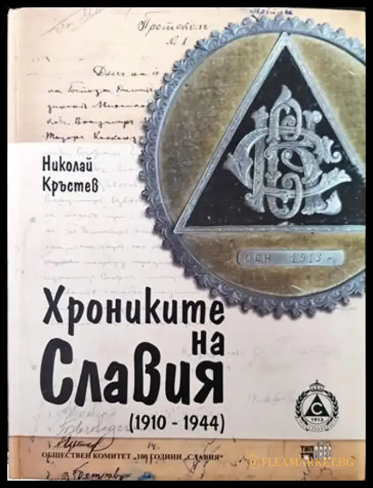 Хрониките на Славия (1910-1944) (463) - Книга