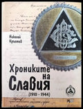 Хрониките на Славия (1910-1944) (463) - Книга