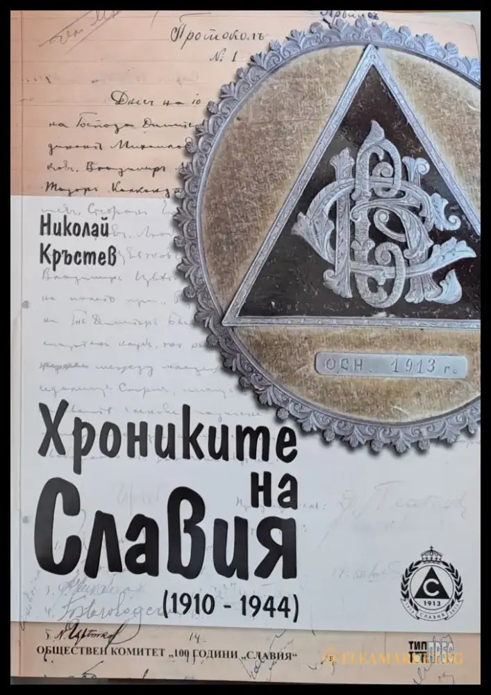 Хрониките на Славия (1910-1944) - Книги
