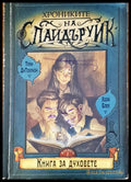 Хрониките на Спайдъруик 1 книга - Книги