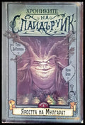 Хрониките на Спайдъруик - Книги