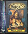 Хрониките на Спайдъруик. Книга 1-5 (2172) - Книги