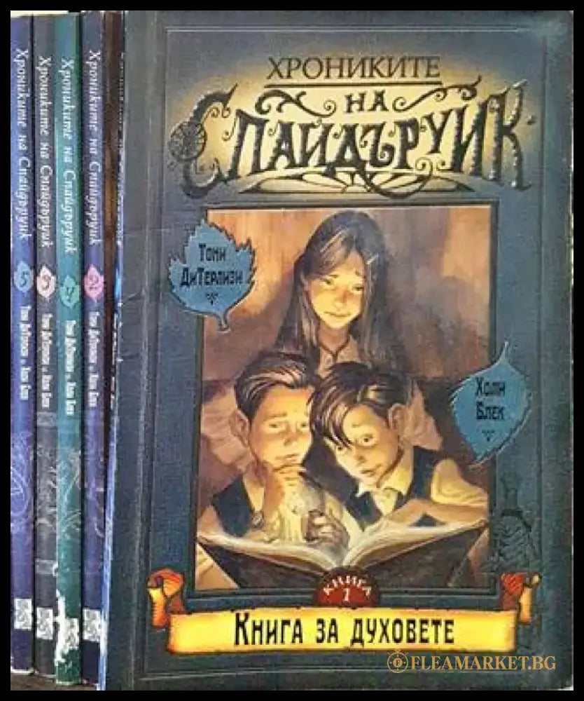 Хрониките на Спайдъруик. Книга 1-5 (2172) - Книги