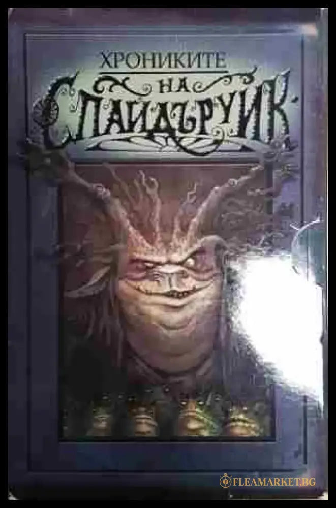 Хрониките на Спайдъруик. Книга 1-5 (2743) - Книга