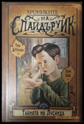 Хрониките на Спайдъруик Книга 3: Тайната на Лусинда