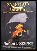 Хрониките на Задругата. Книга 1-2 - Книга