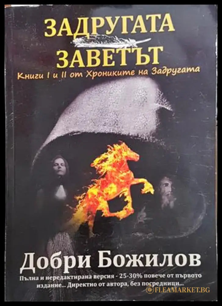 Хрониките на Задругата. Книга 1-2 - Книга