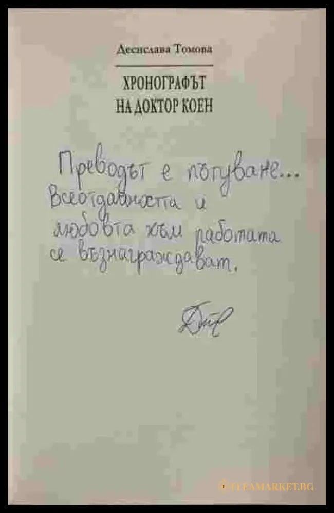 Хронографът на доктор Коен - Книги