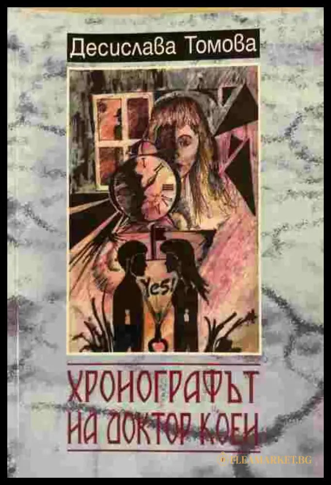 Хронографът на доктор Коен - Книги