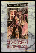 Хронографът на доктор Коен - Книги
