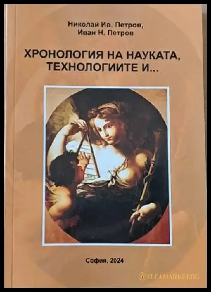 Хронология на науката технологиите и... - Книги