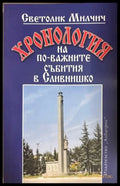 Хронология на по-важните събития в Сливнишко - Светолик Милчич