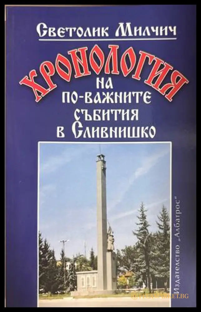 Хронология на по-важните събития в Сливнишко - Светолик Милчич