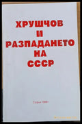Хрушчов и разпазането на СССР - Книги