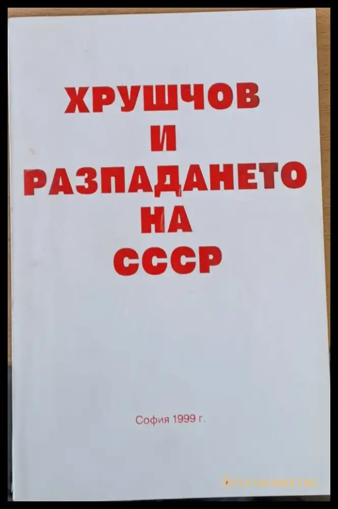 Хрушчов и разпазането на СССР - Книги