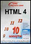 HTML 4. Бързо и лесно