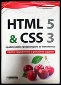 HTML 5 & CSS 3. Практическо програмиране за начинаещи - Книги