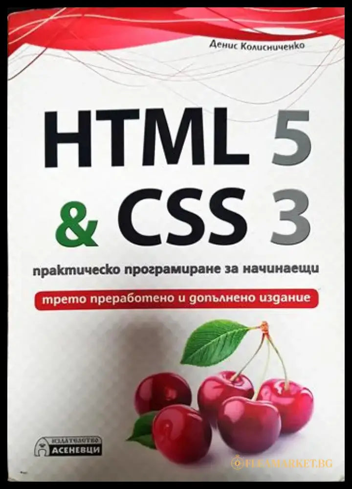 HTML 5 & CSS 3. Практическо програмиране за начинаещи - Книги
