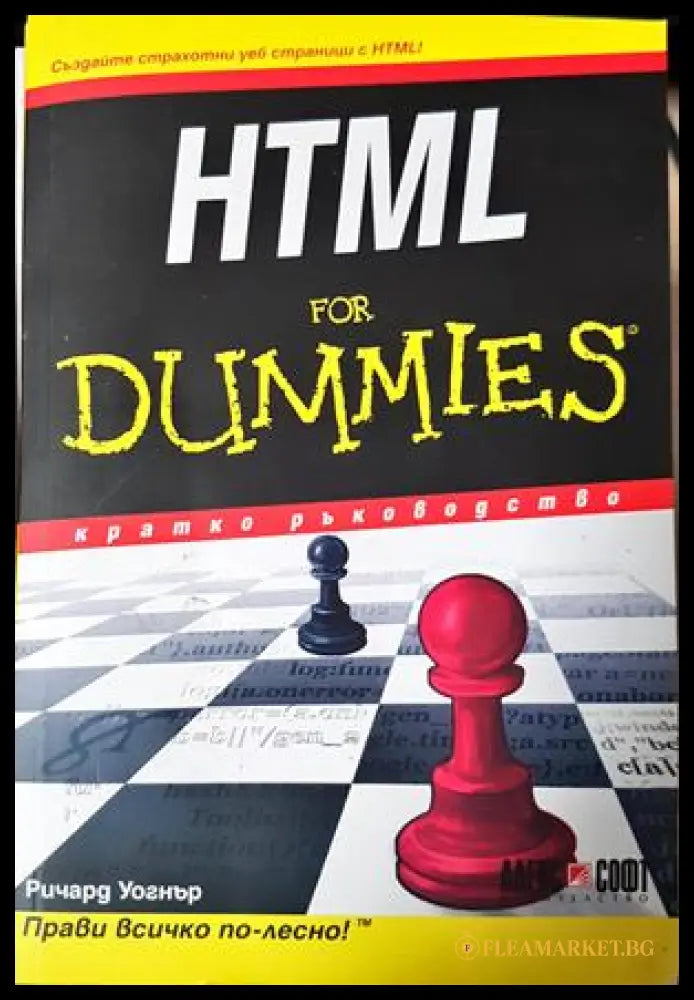 HTML for Dummies - Ричард Уогнър