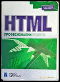 HTML Професионални проекти - Книги