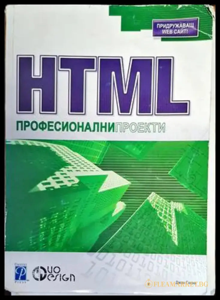 HTML Професионални проекти - Книги