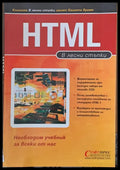 HTML в лесни стъпки - Книги