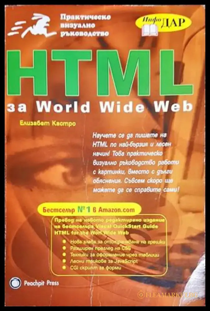 HTML за World Wide Web - Книги