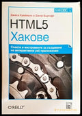 HTML5 Хакове - Книги