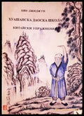 Хуашанска Даоска школа - Бян Джиджун