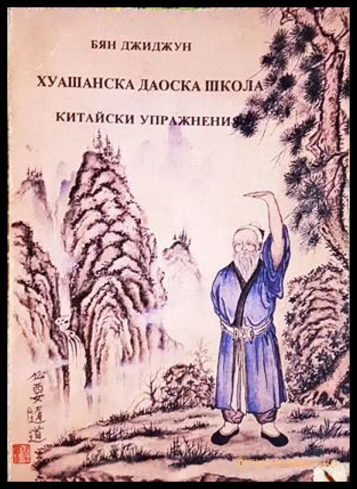 Хуашанска Даоска школа - Бян Джиджун