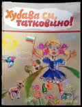 Хубава си татковино! - Книга