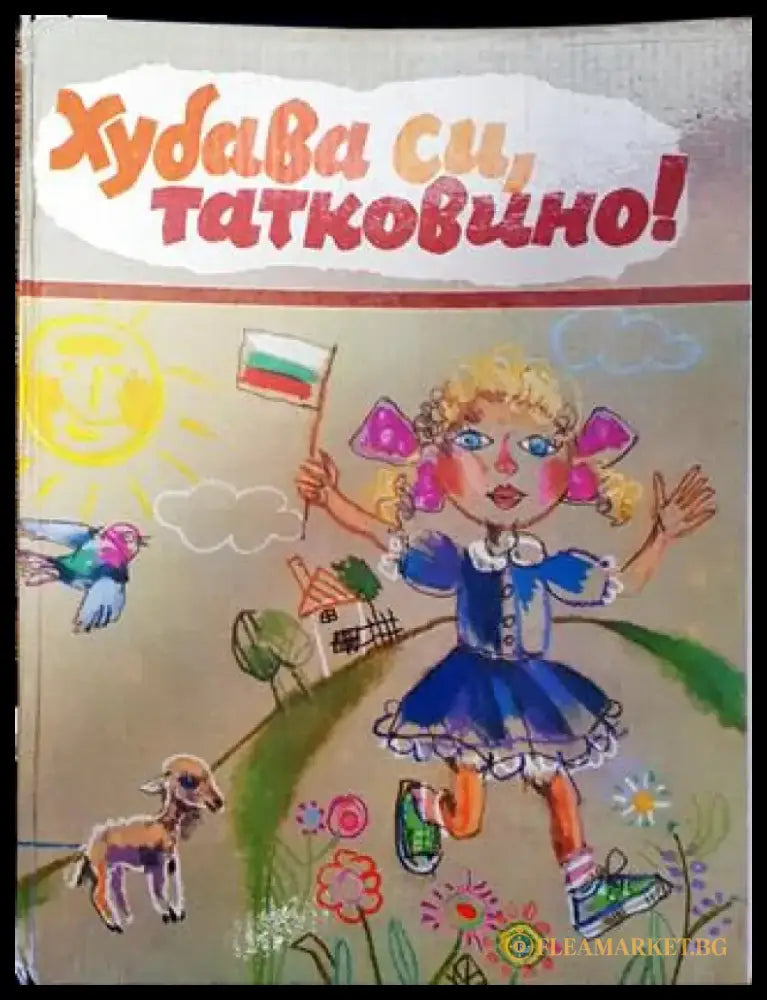 Хубава си татковино! - Книга