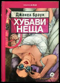 Хубави неща - Джанел Браун