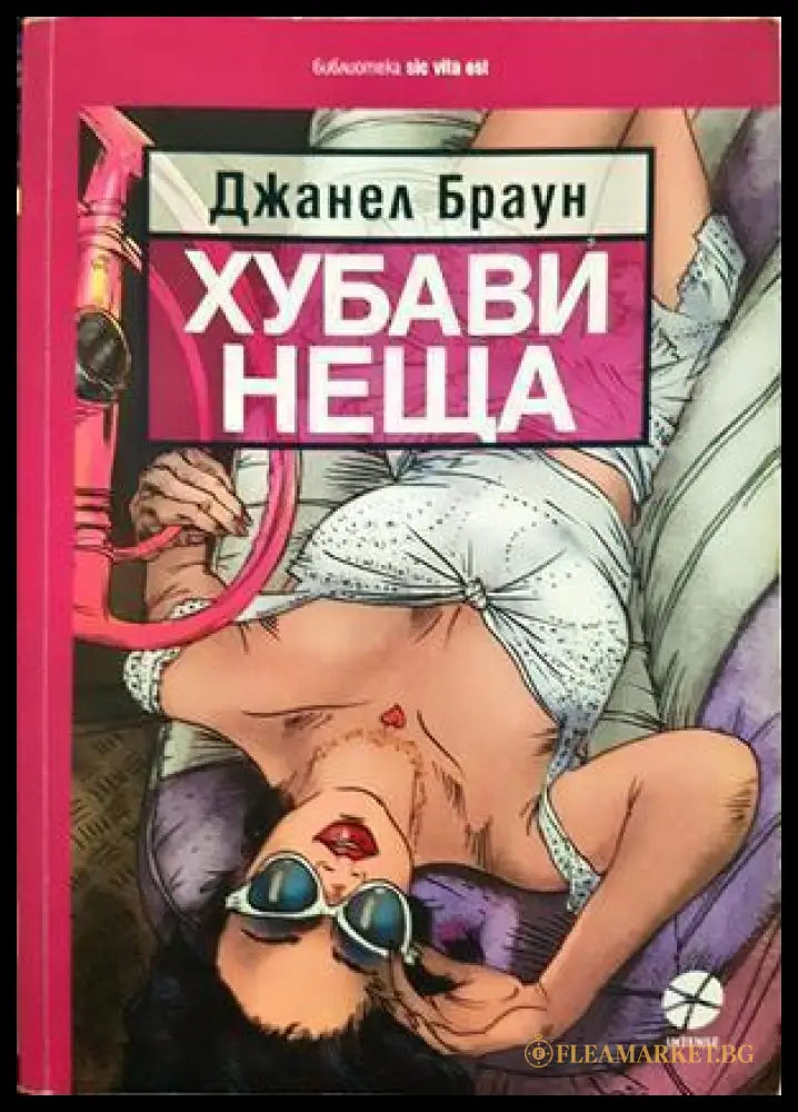 Хубави неща - Джанел Браун