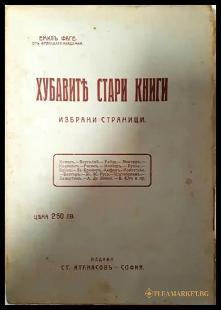 Хубавите стари книги - Емил Фаге - Книга