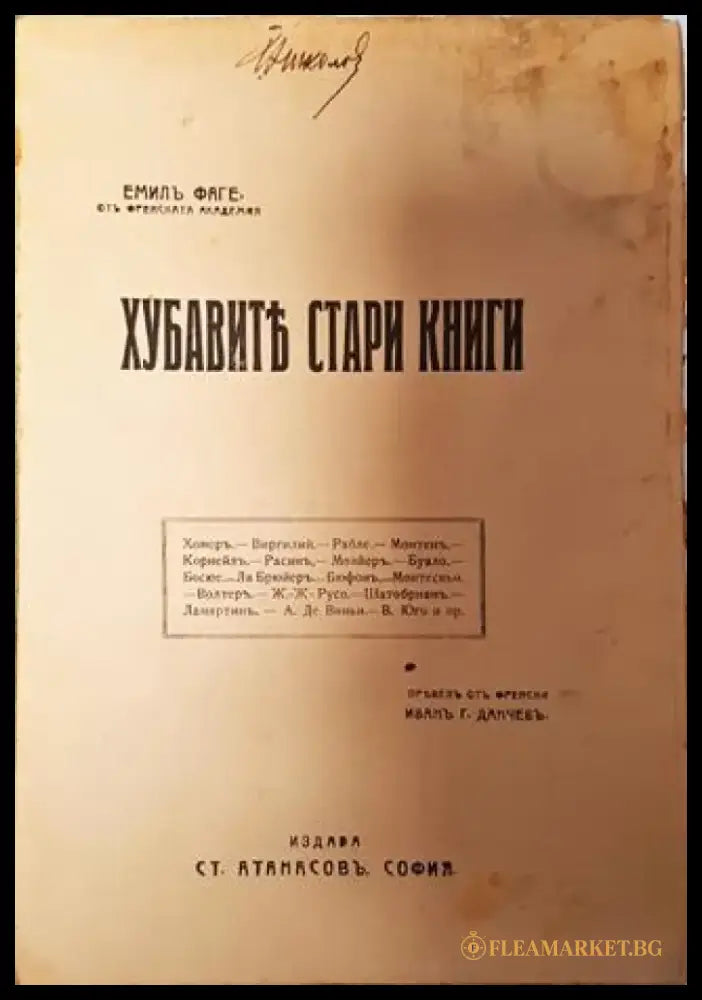 Хубавите стари книги - Емил Фаге - Книга