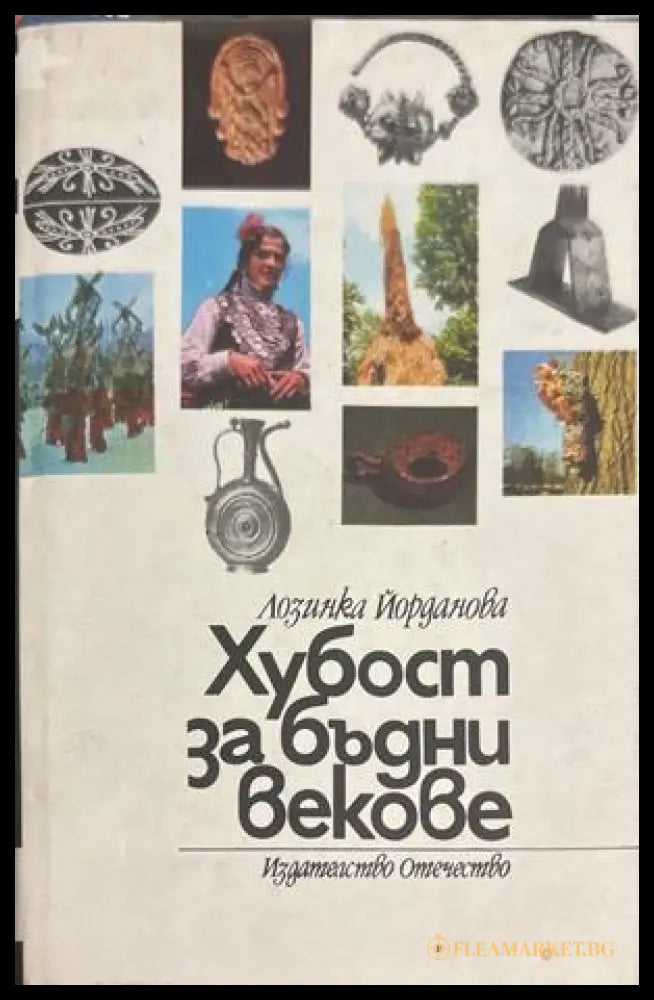 Хубост за бъдни векове - Лозинка Йорданова