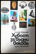 Хубост за бъдни векове - Лозинка Йорданова
