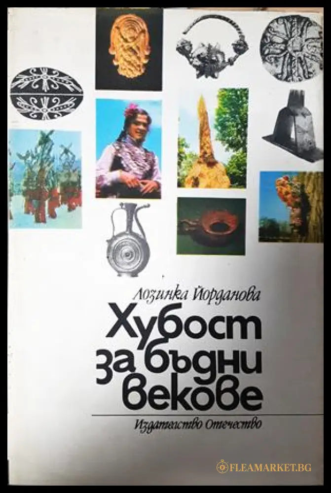 Хубост за бъдни векове - Лозинка Йорданова
