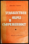 Художествен образ и съвременност - Книги