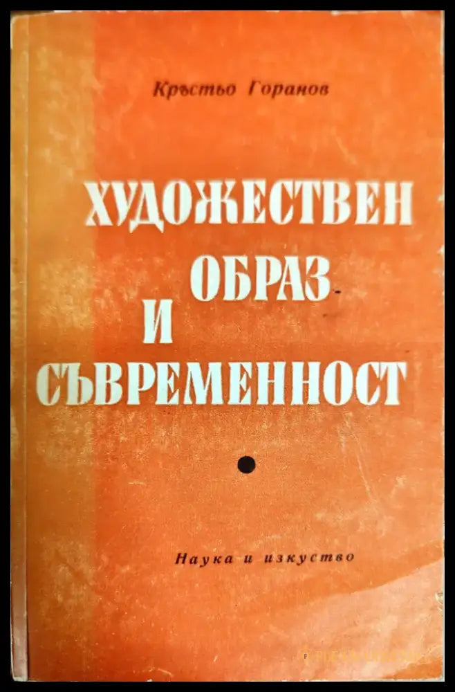 Художествен образ и съвременност - Книги