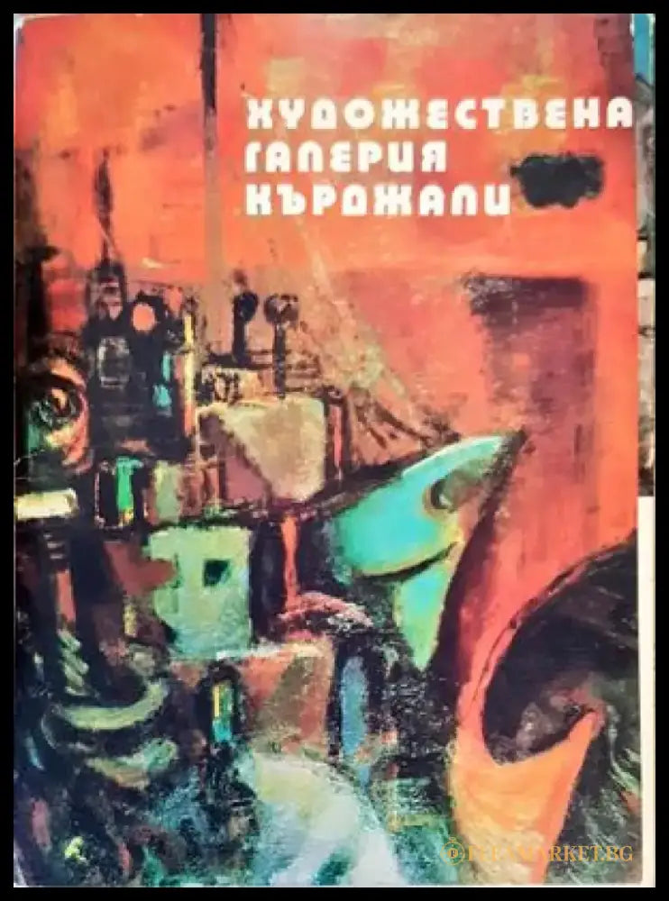 Художествена галерия - Кърджали - Книги