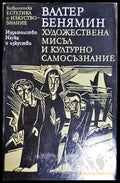 Художествена мисъл и културно самосъзнание (1020) - Книга